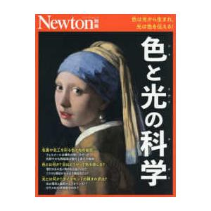 ニュートンムック Newton別冊 色と光の科学の商品画像