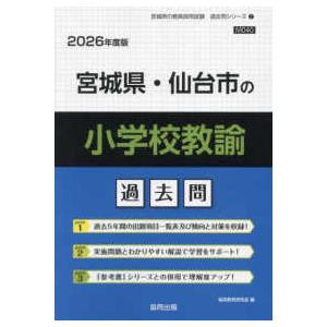 宮城県の教員採用試験「過去問」シリーズ  宮城県・仙台市の小学校教諭過去問 〈２０２６年度版〉