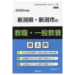 新潟県の教員採用試験「過去問」シリーズ  新潟県・新潟市の教職・一般教養過去問 〈２０２６年度版〉