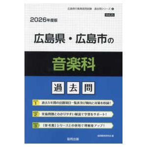 広島県の教員採用試験「過去問」シリーズ  広島県・広島市の音楽科過去問 〈２０２６年度版〉