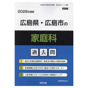 広島県の教員採用試験「過去問」シリーズ  広島県・広島市の家庭科過去問 〈２０２６年度版〉