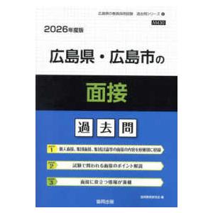 広島県の教員採用試験「過去問」シリーズ  広島県・広島市の面接過去問 〈２０２６年度版〉