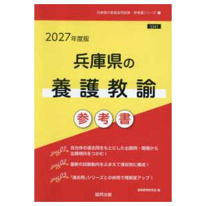 兵庫県養護教諭参考書 2027年版の高価買取価格