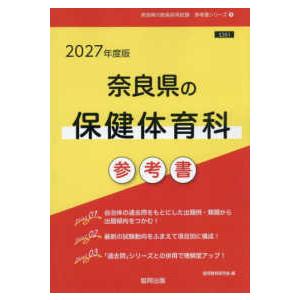 奈良県の教員採用試験「参考書」シリーズ 奈良県の保健体育科参考書 〈２０２７年度版〉