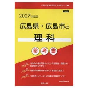 広島県の教員採用試験「参考書」シリーズ  広島県・広島市の理科参考書 〈２０２７年度版〉