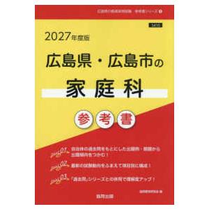広島県の教員採用試験「参考書」シリーズ  広島県・広島市の家庭科参考書 〈２０２７年度版〉
