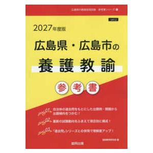広島県の教員採用試験「参考書」シリーズ  広島県・広島市の養護教諭参考書 〈２０２７年度版〉