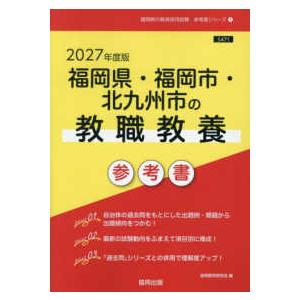 福岡県教員採用試験参考書 2027の買取情報