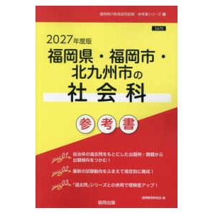 福岡県教員採用試験参考書 2027の買取情報