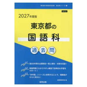 東京都の教員採用試験「過去問」シリーズ  東京都の国語科過去問 〈２０２７年度版〉