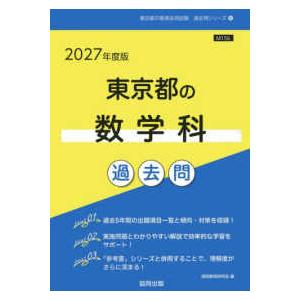 東京都の教員採用試験「過去問」シリーズ  東京都の数学科過去問 〈２０２７年度版〉