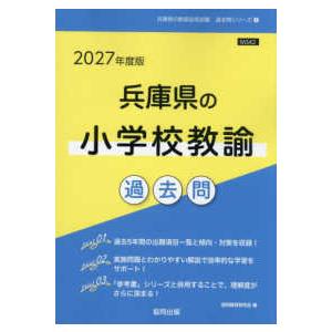 兵庫県の教員採用試験「過去問」シリーズ 兵庫県の小学校教諭過去問 〈２０２７年度版〉
