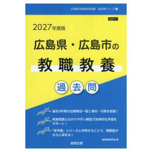 広島県の教員採用試験「過去問」シリーズ  広島県・広島市の教職教養過去問 〈２０２７年度版〉