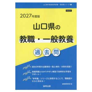 山口県の教員採用試験「過去問」シリーズ 山口県の教職・一般教養過去問 〈２０２７年度版〉