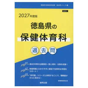 徳島県の教員採用試験「過去問」シリーズ 徳島県の保健体育科過去問 〈２０２７年度版〉