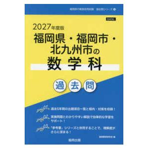 福岡県の教員採用試験「過去問」シリーズ 福岡県・福岡市・北九州市の数学科過去問 〈２０２７年度版〉