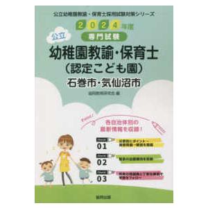 公立幼稚園教諭・保育士採用試験対策シリーズ  石巻市・気仙沼市の公立幼稚園教諭・保育士（認定こども園...