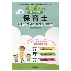 公立幼稚園教諭・保育士採用試験対策シリーズ  土浦市・古河市・牛久市・常総市の公立保育士 〈２０２４...