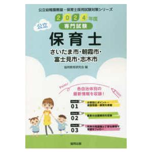 公立幼稚園教諭・保育士採用試験対策シリーズ  さいたま市・朝霞市・富士見市・志木市の公立保育士 〈２...