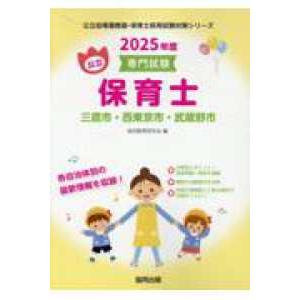 公立幼稚園教諭・保育士採用試験対策シリーズ  三鷹市・西東京市・武蔵野市の公立保育士 〈２０２５年度...