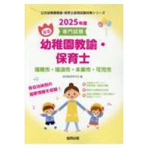 公立幼稚園教諭・保育士採用試験対策シリーズ  瑞穂市・瑞浪市・本巣市・可児市の公立幼稚園教諭・保育士 〈２０２５年度版〉 - 専門試験｜kinokuniya