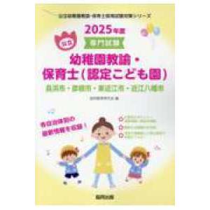 公立幼稚園教諭・保育士採用試験対策シリーズ  長浜市・彦根市・東近江市・近江八幡市の公立幼稚園教諭・保育士（認定こども園） 〈２０２５年度版〉 - 専｜kinokuniya