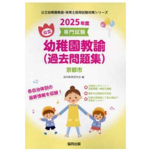 公立幼稚園教諭・保育士採用試験対策シリーズ  京都市の公立幼稚園教諭（過去問題集） 〈２０２５年度版〉 - 専門試験｜kinokuniya