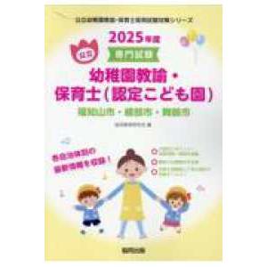 公立幼稚園教諭・保育士採用試験対策シリーズ  福知山市・綾部市・舞鶴市の公立幼稚園教諭・保育士（認定こども園） 〈２０２５年度版〉 - 専門試験｜kinokuniya