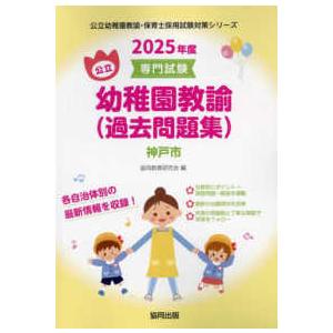 公立幼稚園教諭・保育士採用試験対策シリーズ  神戸市の公立幼稚園教諭（過去問題集） 〈２０２５年度版〉 - 専門試験｜kinokuniya