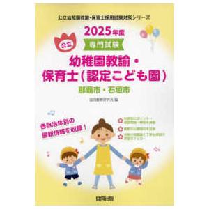 公立幼稚園教諭・保育士採用試験対策シリーズ  那覇市・石垣市の公立幼稚園教諭・保育士（認定こども園）...