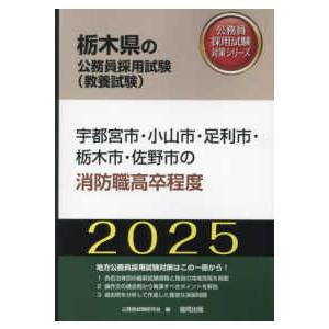 栃木県の公務員採用試験対策シリーズ  宇都宮市・小山市・足利市・栃木市・佐野市の消防職高卒程度 〈２...