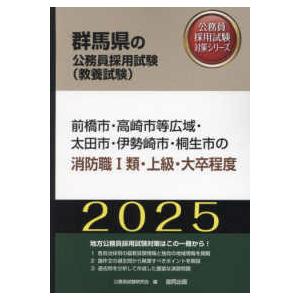 群馬県の公務員採用試験対策シリーズ  前橋市・高崎市等広域・太田市・伊勢崎市・桐生市の消防職１類・上...