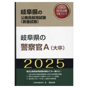 岐阜県の公務員採用試験対策シリーズ  岐阜県の警察官Ａ（大卒）〈’２５年度版〉