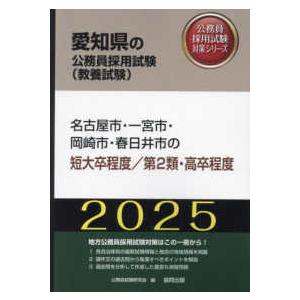 愛知県の公務員採用試験対策シリーズ  名古屋市・一宮市・岡崎市・春日井市の短大卒程度／第２類・高卒程...