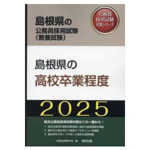 島根県の公務員採用試験対策シリーズ  島根県の高校卒業程度〈’２５年度版〉