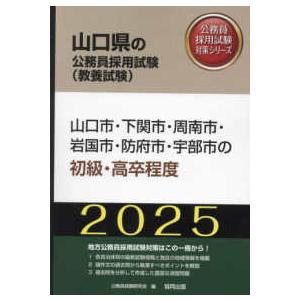 山口県の公務員採用試験対策シリーズ  山口市・下関市・周南市・岩国市・防府市・宇部市の初級・高卒程度...