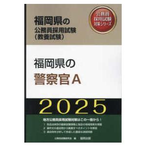 福岡県の公務員採用試験対策シリーズ 福岡県の警察官Ａ〈’２５年度版〉 