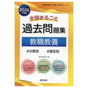 教員採用試験「全国版」過去問シリーズ  全国まるごと過去問題集教職教養 〈２０２６年度版〉 - 分野...