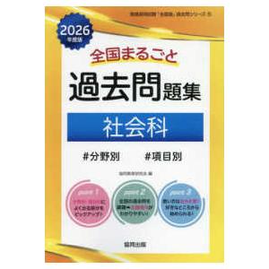 教員採用試験「全国版」過去問シリーズ  全国まるごと過去問題集社会科 〈２０２６年度版〉 - 分野別...