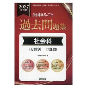 教員採用試験「全国版」過去問シリーズ 全国まるごと過去問題集社会科 〈２０２７年度版〉 - 分野別　項目別
