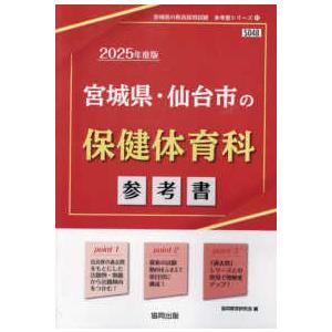 宮城県の教員採用試験「参考書」シリーズ  宮城県・仙台市の保健体育科参考書 〈２０２５年度版〉