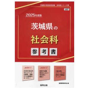 茨城県の教員採用試験「参考書」シリーズ 茨城県の社会科参考書 〈２０２５年度版〉 