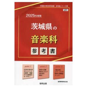 茨城県の教員採用試験「参考書」シリーズ 茨城県の音楽科参考書 〈２０２５年度版〉 