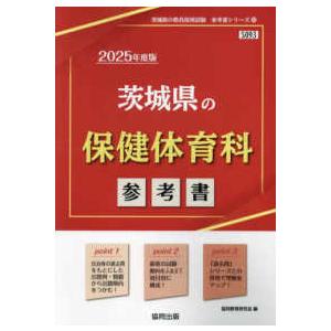 茨城県の教員採用試験「参考書」シリーズ 茨城県の保健体育科参考書 〈２０２５年度版〉 