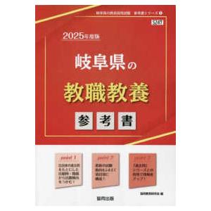 岐阜県の教員採用試験「参考書」シリーズ  岐阜県の教職教養参考書 〈２０２５年度版〉