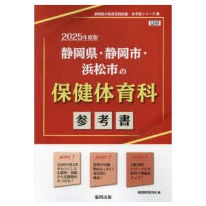 静岡県の教員採用試験「参考書」シリーズ  静岡県・静岡市・浜松市の保健体育科参考書 〈２０２５年度版〉