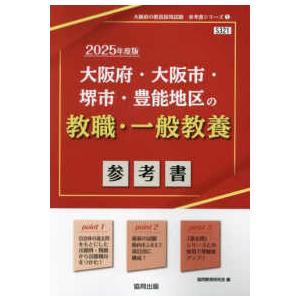 大阪府の教員採用試験「参考書」シリーズ  大阪府・大阪市・堺市・豊能地区の教職・一般教養参考書 〈２...