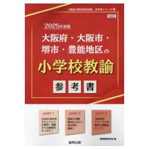 大阪府の教員採用試験「参考書」シリーズ  大阪府・大阪市・堺市・豊能地区の小学校教諭参考書 〈２０２...