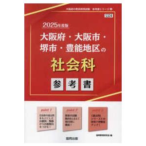 大阪府の教員採用試験「参考書」シリーズ  大阪府・大阪市・堺市・豊能地区の社会科参考書 〈２０２５年...