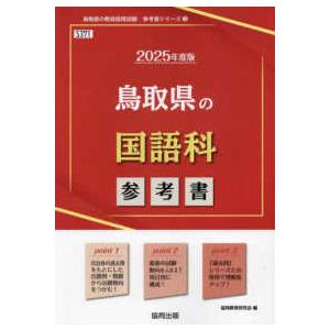 鳥取県の教員採用試験「参考書」シリーズ  鳥取県の国語科参考書 〈２０２５年度版〉